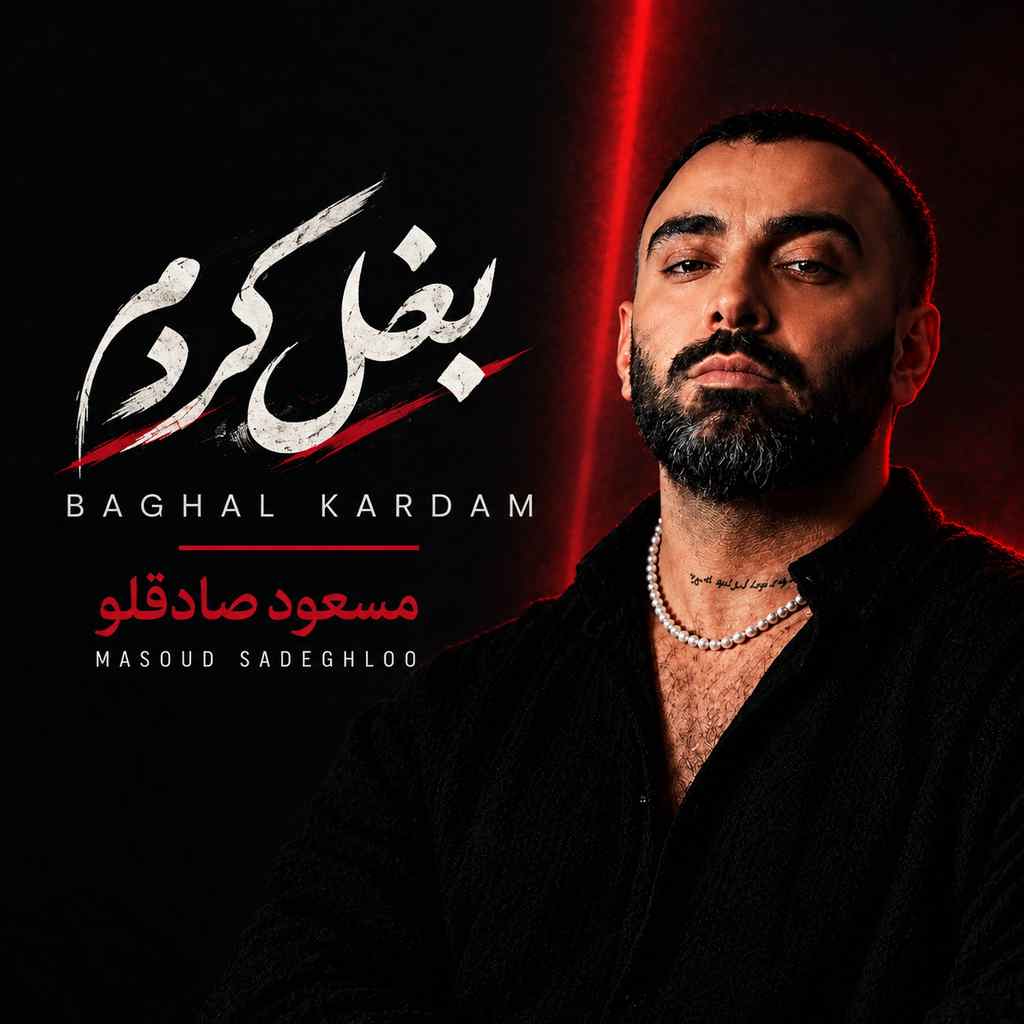 دانلود آهنگ مسعود صادقلو بغل کردم