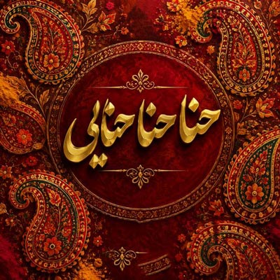 دانلود آهنگ حنا حنا حنایی از مرتی اشرفی