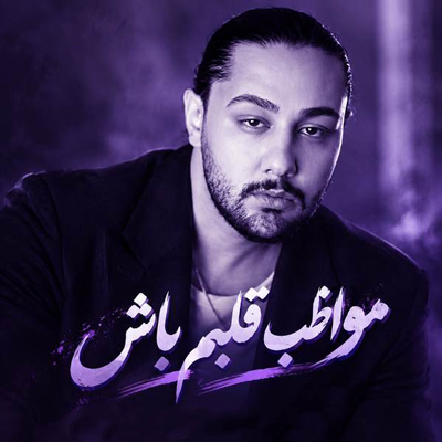 دانلود آهنگ مواظب قلبم باش نوان