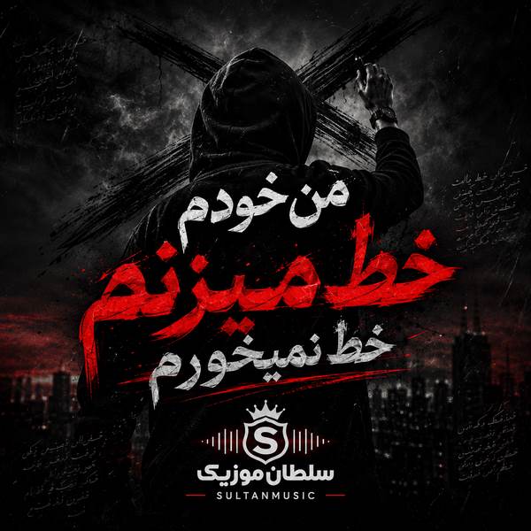 دانلود آهنگ من خودم خط میزنم خط نمیخورم