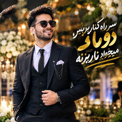 دانلود آهنگ سر راه کنار برین دوماد میخواد نار بزنه