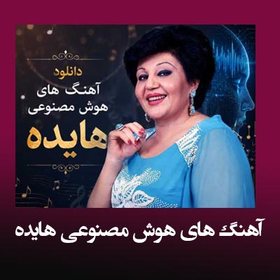 دانلود آهنگ های هوش مصنوعی هایده