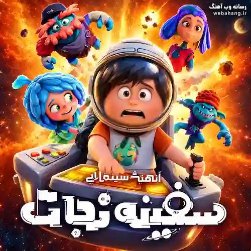 دانلود آهنگ تیتراژ انیمیشین سفینه نجات