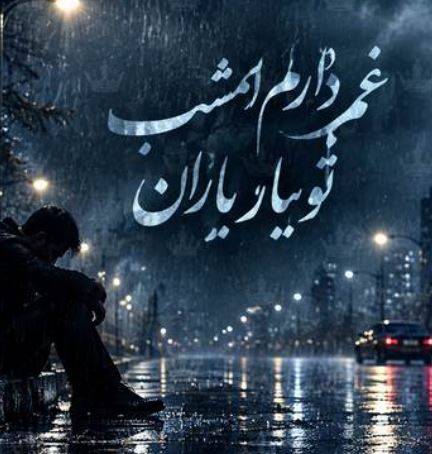 دانلود آهنگ غم دارم امشب تو ببار باران ریمیکس