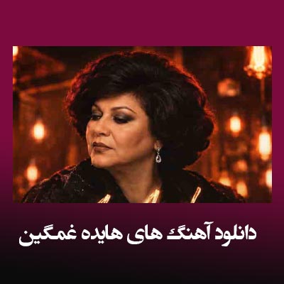 دانلود آهنگ های هایده غمگین 