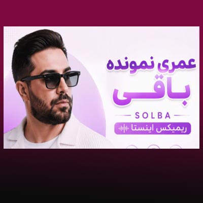 دانلود آهنگ عمری نمونده باقی solba ریمیکس اینستا