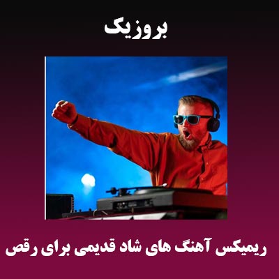 ریمیکس آهنگ های شاد قدیمی برای رقص