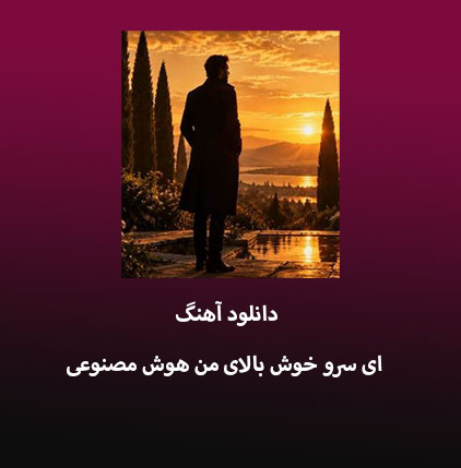 دانلود آهنگ ای سرو خوش بالای من هوش مصنوعی