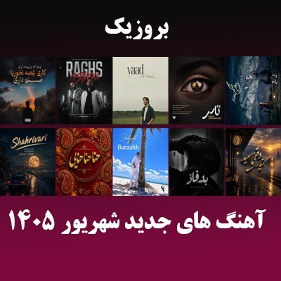 دانلود آهنگ جدید شهریور ۱۴۰۵