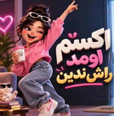 دانلود آهنگ اکسم اومد راش ندین