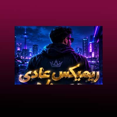 دانلود ریمیکس عادی از نیمکو