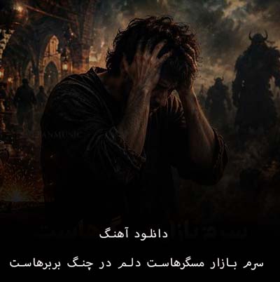 دانلود آهنگ سرم بازار مسگرهاست دلم در چنگ بربرهاست
