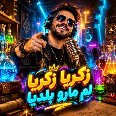 دانلود آهنگ زکریا زکریا لم مارو بلدیا