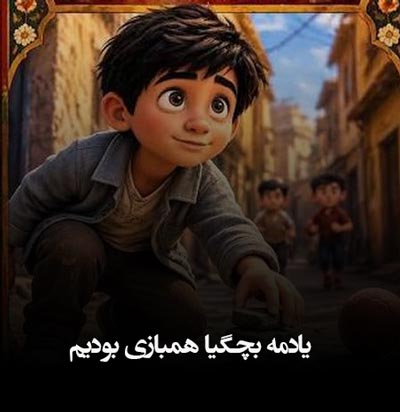 دانلود آهنگ یادمه بچگیا همبازی بودیم با صدای زن هوش مصنوعی 