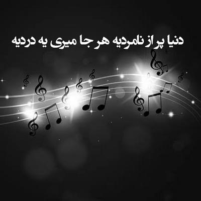 دانلود آهنگ دنیا پر از نامردیه هر جا میری یه دردیه هوش مصنوعی