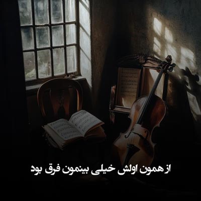 دانلود آهنگ از همون اولش خیلی بینمون فرق بود عمیان
