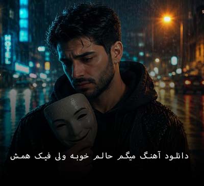 دانلود آهنگ میگم حالم خوبه ولی فیک همش