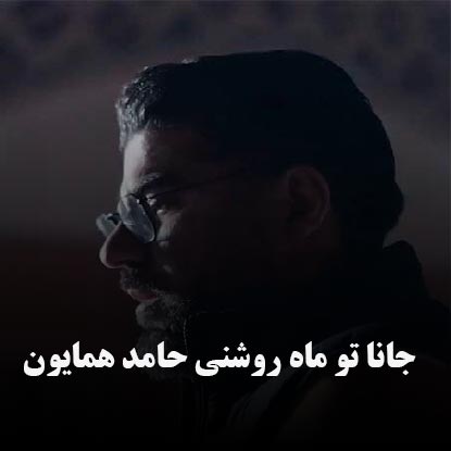 دانلود آهنگ جانا تو ماه روشنی حامد همایون