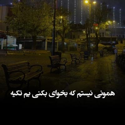 دانلود آهنگ همونی نیستم که بخوای بکنی بم تکیه