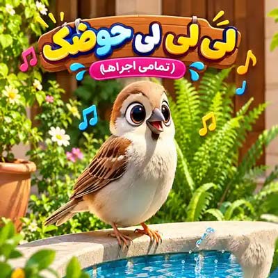 دانلود آهنگ لی لی حوضک