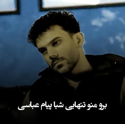 دانلود آهنگ برو منو تنهایی شبا پیام عباسی