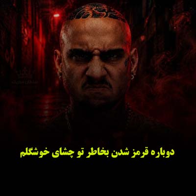دانلود آهنگ دوباره قرمز شدن بخاطر تو چشای خوشگلم