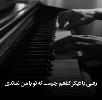 دانلود آهنگ رفتی با دیگر گناهم چیست که تو با من نماندی هوش مصنوعی