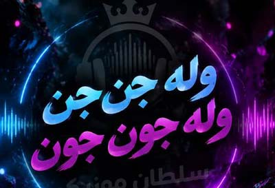 دانلود آهنگ وله جن جن وله جون جون