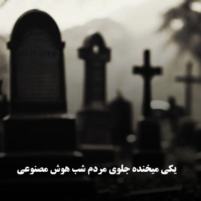 دانلود آهنگ یکی میخنده جلوی مردم شب هوش مصنوعی