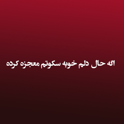 دانلود آهنگ اگه حال دلم خوبه سکوتم معجزه کرده