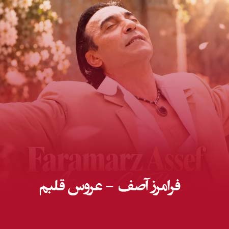 دانلود آهنگ عروس قلبم چه اشاره ریزون فرامرز آصف
