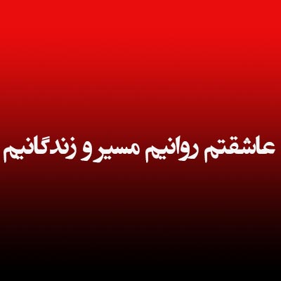 دانلود آهنگ عاشقتم روانیم مسیر و زندگانیم با صدای زن ریمیکس اینستا
