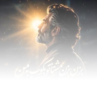 دانلود آهنگ بزن بزن مشتاتو بکوب به من فرهاد هوش مصنوعی
