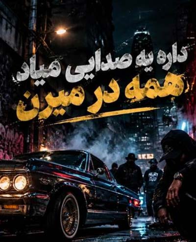 دانلود آهنگ داره یه صدایی میاد همه در میرن ترند اینستا