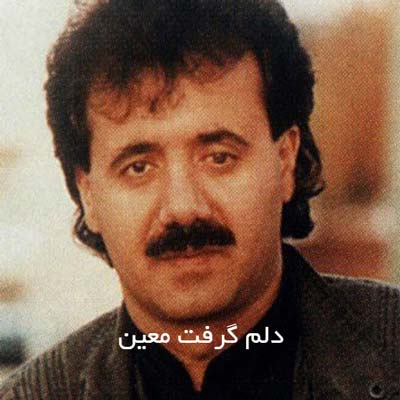 دانلود آهنگ دلم گرفت از معین