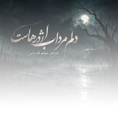 دانلود آهنگ دلم مرداب اژدرهاست تنم زخمی خنجرهاست