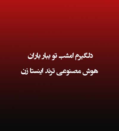 دانلود آهنگ دلگیرم امشب تو ببار باران هوش مصنوعی ترند اینستا زن