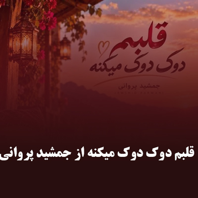 دانلود آهنگ قلبم دوک دوک میکنه از جمشید پروانی