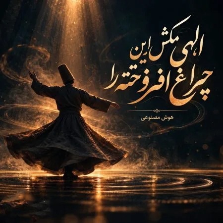دانلود آهنگ الهی مکش این چراغ افروخته را