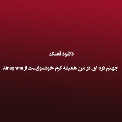 دانلود آهنگ ﺟﻬﻨﻢ دره ای در ﻣﻦ ﻫﻤﻴﺸﻪ ﮔﺮم ﺧﻮدﺳﻮزﻳﺴﺖ از Ainaghme