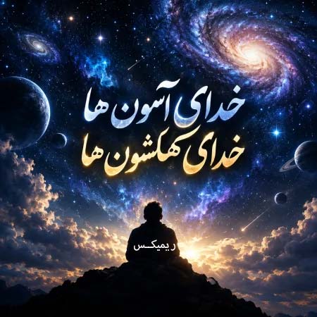 دانلود ریمیکس خدای آسمون ها خدای کهکشون ها