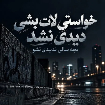 دانلود آهنگ خواستی لات بشی دیدی نشد