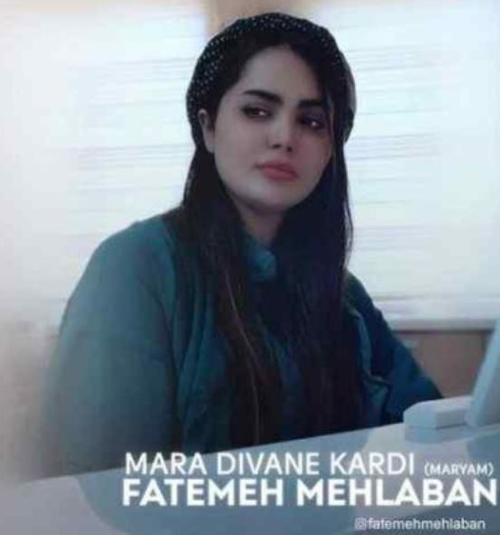 دانلود آهنگ فاطمه مهلبان مرا دیوانه کردی
