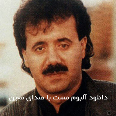 دانلود آهنگ تنهای تنها معین