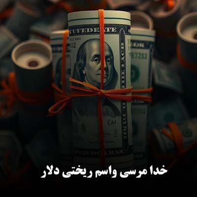 دانلود آهنگ خدا مرسی واسم ریختی دلار