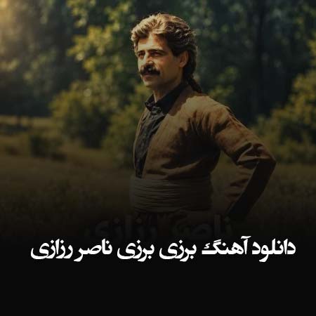 دانلود آهنگ برزی برزی ناصر رزازی