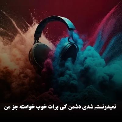 دانلود آهنگ نمیدونستم شدی دشمن کی برات خوب خواسته جز من