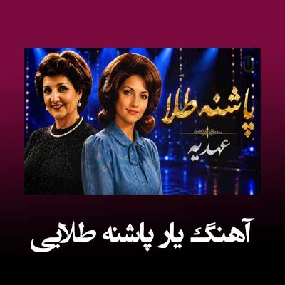 دانلود آهنگ یار پاشنه طلایی