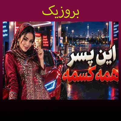 دانلود آهنگ این پسر همه کسمه اسمش واسم قسمه