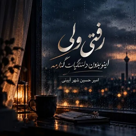 دانلود آهنگ رفتی ولی اینو بدون دلتنگیات کنارمه امیرحسین شهرآیینی